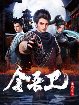 Kim Ngô Vệ: Phong Khởi Kim Lăng