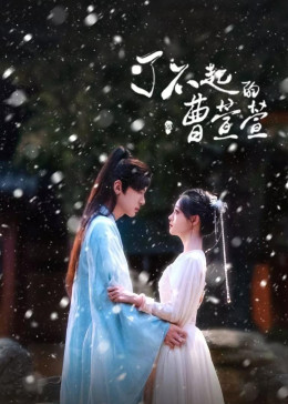 Cao Xuanxuan's Love Journey 2025