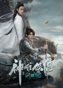 The Legend of the Condor Heroes: The Great Hero 2025