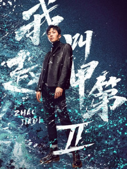 Zhao Jiadi (Season 2) | Tôi Là Triệu Giáp Đệ: Phong Mang
