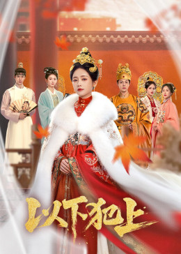 Dĩ Hạ Phạm Thượng